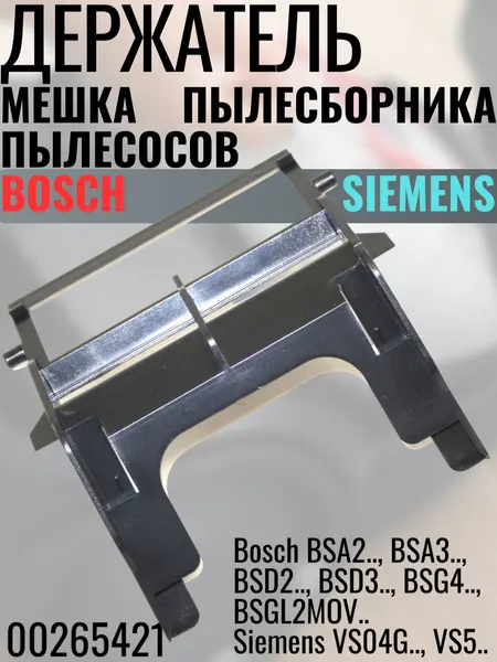 Держатель пылесборника Bosch 00265421 Для пылесосов серий: Bosch BSA2, BSA3, BSD2, BSD3, BSG4. Siemens VS04G, VS5.