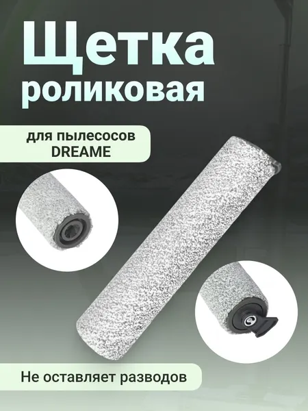 Щетка валик для пылесоса Xiaomi Dreame H11 / H11 Max / H12 Core