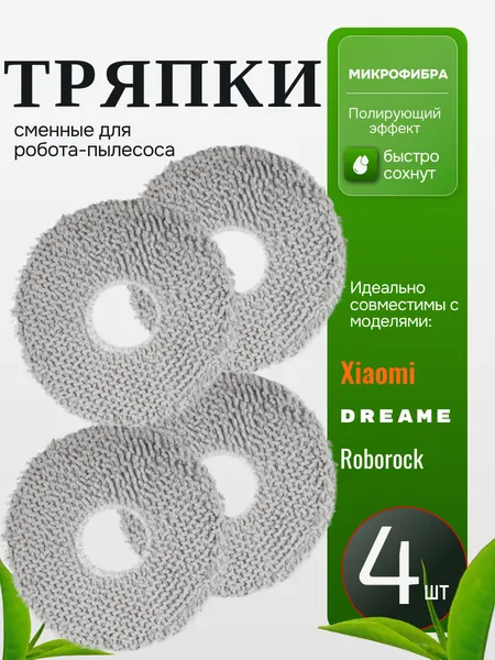 Тряпки для робота пылесоса Xiaomi 4 шт. Xiaomi s10+ s20+ x20+ сменные салфетки для Dreame Roborock