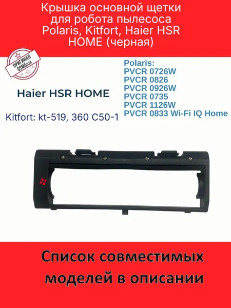 Крышка основной щетки для робота пылесоса Polaris, Kitfort, Haier HSR HOME (черная)