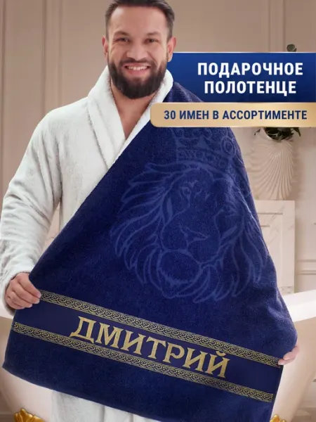 Полотенце махровое банное Дмитрий в подарок на день рождения