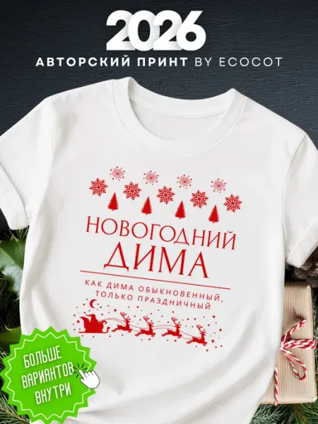 Футболка c принтом Новогодний Дима ДЕШЕВАЯ одежда