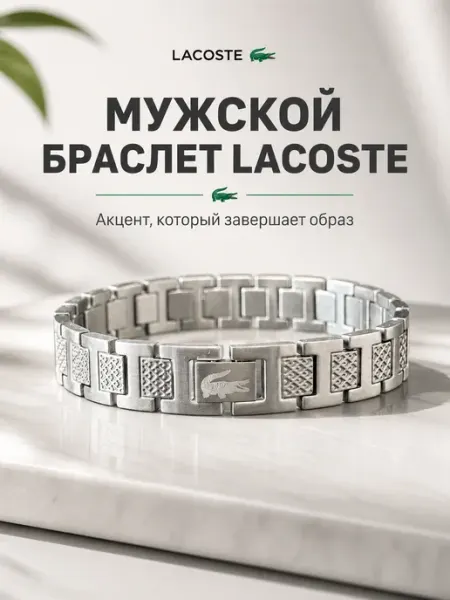 Браслет Lacoste