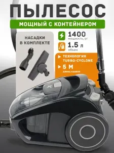 Пылесос напольный безмешковый 1400Вт: Технология Turbo-cyclone