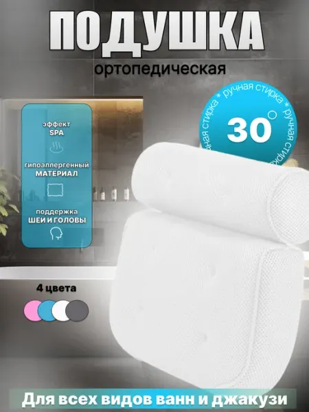 Подушка под голову для ванны на присосках белая Shoppex
