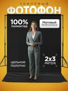 Фотофон черный тканевый фон из ткани для фото 2 х 3 метра