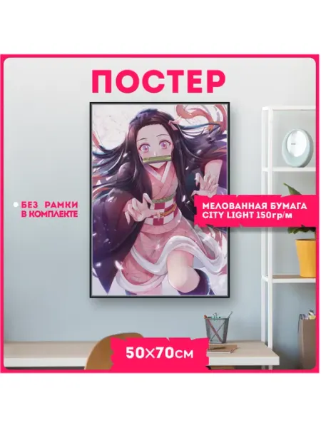Постеры на стену аниме Клинок Незуко KRASNIKOVA