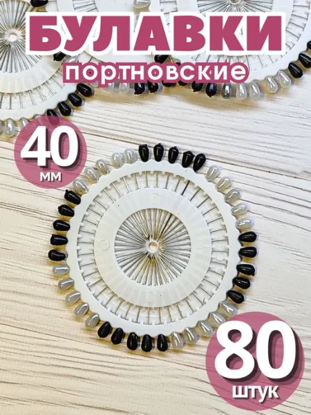 Булавки портновские 40 мм (80 штук) РЫЖАЯ РОМАШКА