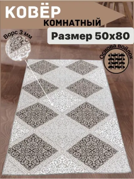 Коврик комнатный 50 на 80 см МИР ТЕКСТИЛЯ М&S