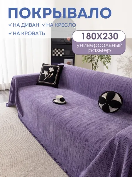 Покрывало на диван MISIMI