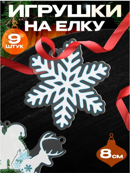 Елочные игрушки акриловые Новогодние 2026 1-я Наклейка