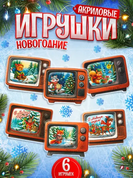 Игрушки, украшение на елку, ретро телевизоры TM. Творческая мастерская