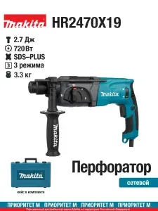 Перфоратор MAKITA HR2470X19 SDS+,780Вт,24мм,3реж,2.7Дж,0-4500у/м,2.6кг, кейс + БЗП патрон