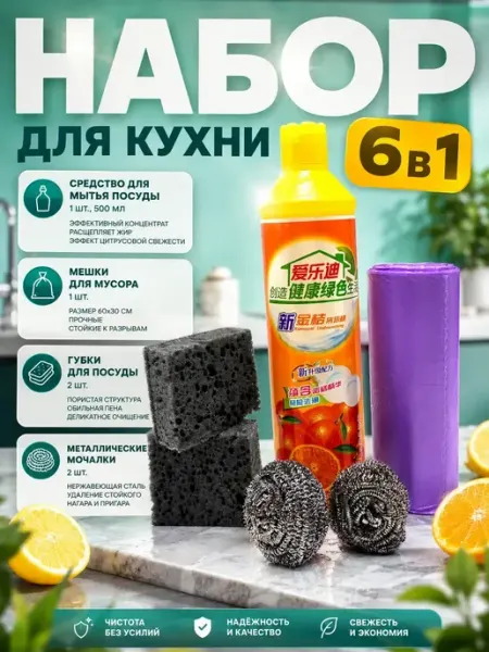 Набор для кухни 6 в 1 средство для мытья посуды губки Карвэй