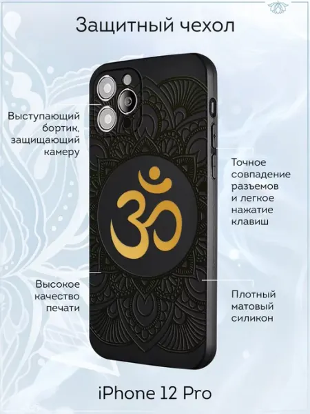 Чехол на iPhone 12 Pro с принтом OM NAMO / Чехлы на телефоны