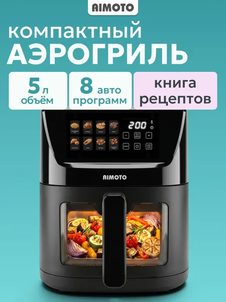 Аэрогриль 5 литров электрический с одной чашей, мощность 1500Вт, 8 автоматических программ, ручной режим, таймер с автоотключением, книга рецептов для аэрогриля Aimoto Шеф