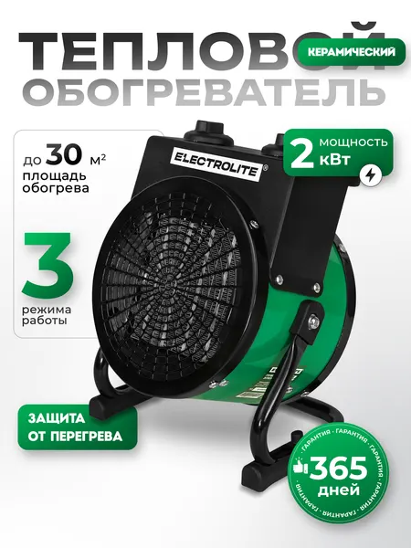 Электрическая тепловая пушка Electrolite 2000 S, 2 кВт, 3 режима