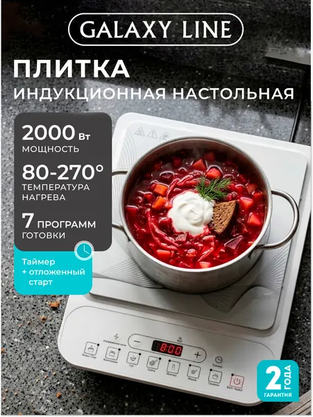 Плитка индукционная Galaxy Line GL3060 белая, 2000 Вт, стеклокерамика, таймер, 7 программ