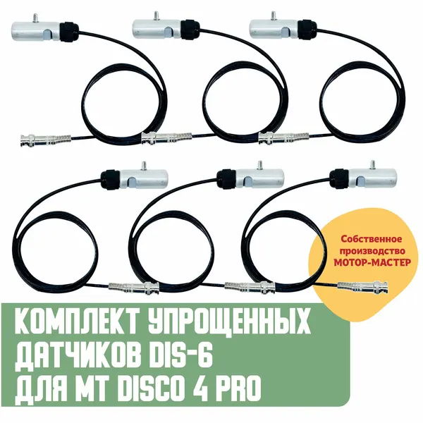 Комплект упрощенных датчиков DIS-6 для MT DiSco 4 Pro для автосервиса