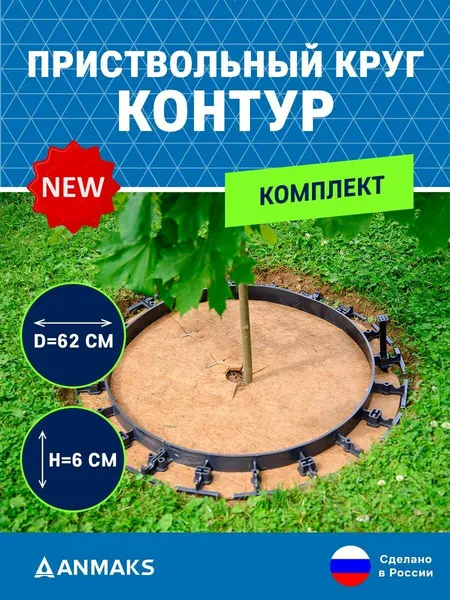 Комплект для обустройства приствольного круга ANMAKS "контур", пластик/кокосовое волокно