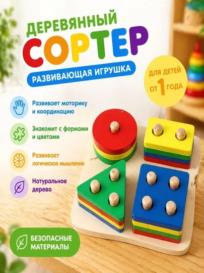 Детский сортер деревянный, развивающая игрушка для малышей