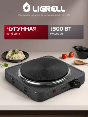 Плита настольная электрическая Ligrell LHS-115G, 1500 Вт, одна конфорка, темно-срый