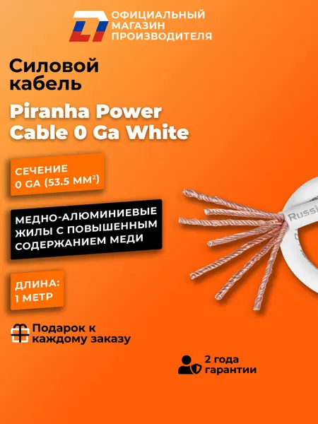 Силовой кабель DL Audio Piranha Power Cable 0 Ga White ( В нарезку )