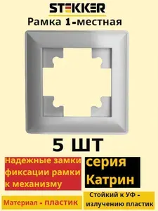 Рамка для розетки и выключателя, 1 пост, серебро сталь глянцевый, Stekker PFR00-7001-03 Катрин Light 39797