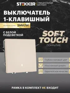 Выключатель одноклавишный с подсветкой, кашемир, 10А 250В, Stekker RSW10-5101-08 Эмили 49889