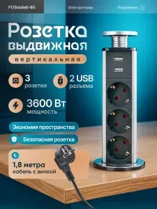 Выдвижная розетка вертикальная POSocket-65 (3 розетки, 2USB входа, кабель)