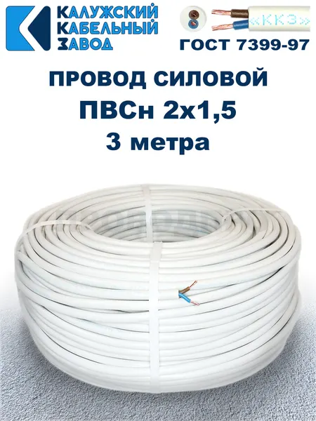 Провод ПВС 2х1,5 ГОСТ, 3 метра. Белый. Калужский кабельный завод