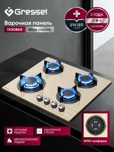Варочная панель газовая 4 конфорки 60 см GRESSEL U60N41C100, WOK-конфорка, закаленное стекло, автоматический поджиг, термостойкие регуляторы, 3 года гарантии, бежевый