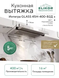 Телескопическая кухонная вытяжка Elikor: Интегра GLASS 45Н-400-В2Д, цвет нержавеющая сталь/черное стекло, 45 см, производительность 400 м3/ч, режимы отвод/рециркуляция, встраиваемая
