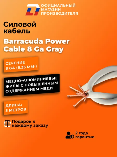 Силовой кабель для усилителя в автомобиль DL Audio Barracuda Power Cable 8 Ga Gray ( 5 Метров )