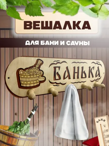 Вешалка деревянная 5 крючков для бани и сауны с надписью