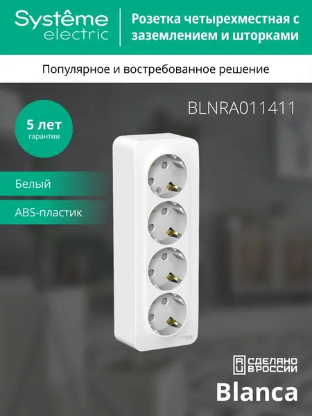 Розетка Systeme Electric Blanca четырехместная с заземлением, с защитными шторками, белая, для открытой проводки