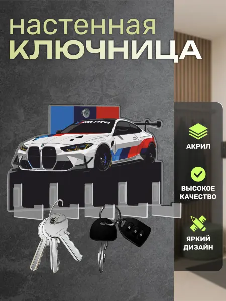 Ключница настенная в прихожую BMW M4 Г82 БМВ Пора Купить! Акрил