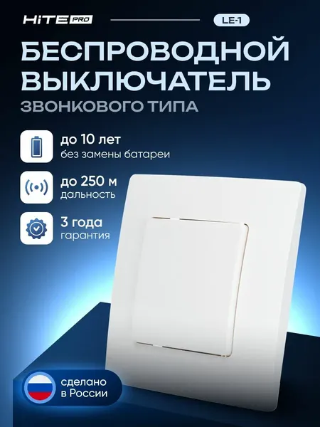 Беспроводной выключатель HiTE PRO LE-1 (цвет Белый, радиовыключатель с рамкой Legrand Etika)