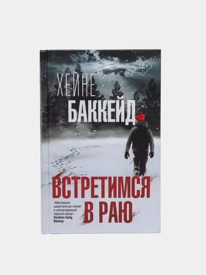 Встретимся в раю, Хейне Баккейд