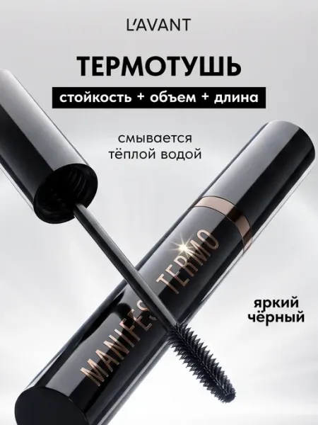 Термотушь для ресниц черная объём и удлинение Lavant