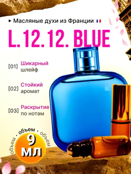 Lacos L.12.12. Blue Блю Духи масляные Стойкие Шлейф IMPERIA PARFUM