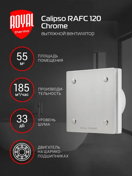 Вентилятор вытяжной Royal Thermo RAFC 120, 120 мм, хром, для ванной и туалета