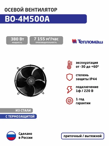 Вентилятор осевой с защитной решеткой ВО-4М500А (1ф/220, 380 Вт, 1320 об/мин, 7155 м3/час)