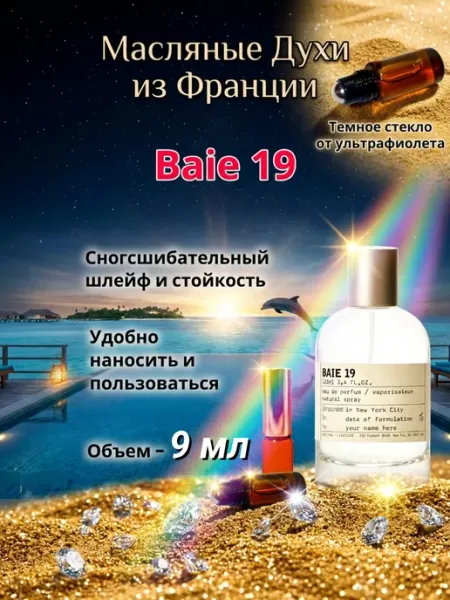Baie 19 Бай 19 Духи масляные роликовые Стойкие CriptoParfum