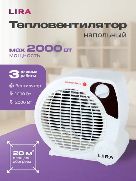 Тепловентилятор LIRA ТВС-4, 2000 Вт, 2 режима мощности, спиральный нагреватель, белый