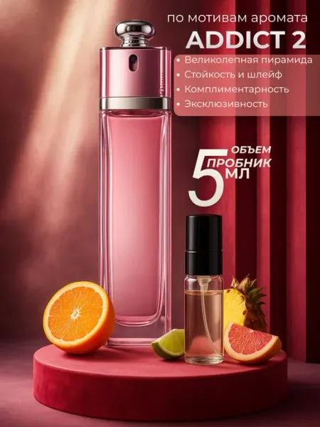Духи женские Addict 2 Диор Адикт 2 пробник 5 мл Dior