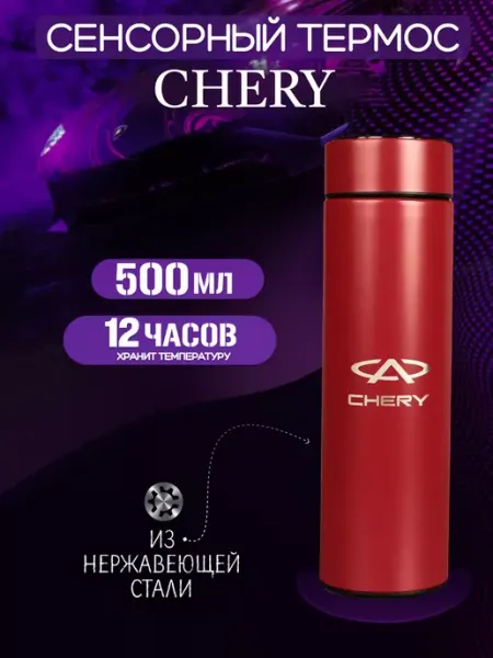 CHERY Сенсорный термос с датчиком температуры Чери