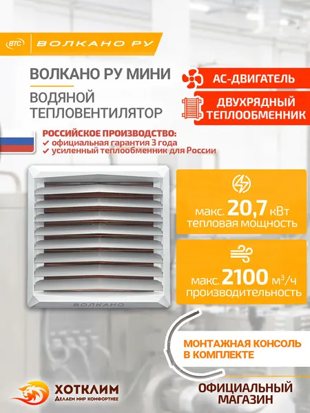 Водяной тепловентилятор волкано РУ мини AC (3- 20 кВт, монтажная консоль в комплекте), арт. 6-0-0500-0445