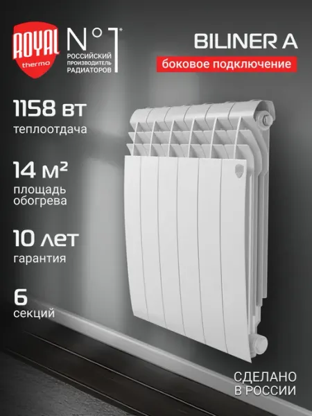 Радиатор алюминиевый Royal Thermo BILINER A 500 - 6 секц.