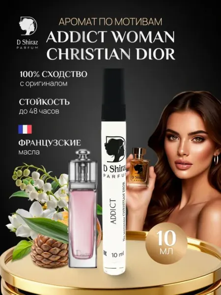 Духи Addict Кристиан Диор для женщин, стойкие 10 мл D Shiraz Parfum